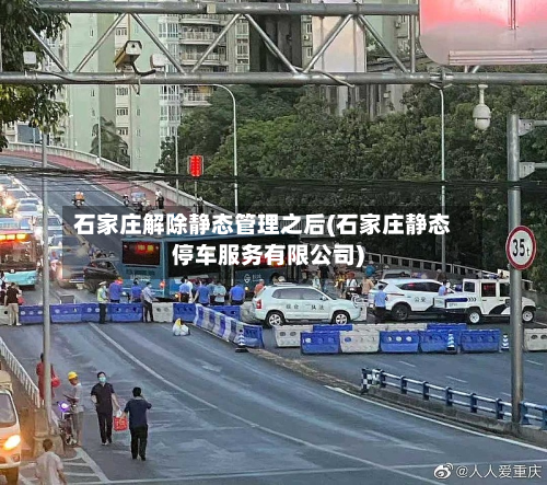 石家庄解除静态管理之后(石家庄静态停车服务有限公司)-第3张图片