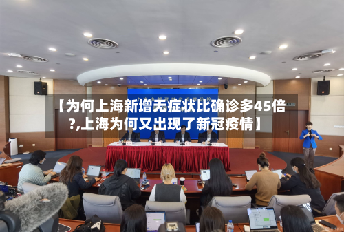【为何上海新增无症状比确诊多45倍?,上海为何又出现了新冠疫情】