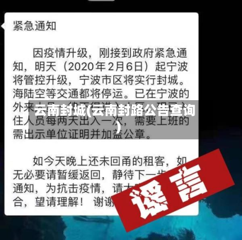 云南封城(云南封路公告查询)-第2张图片