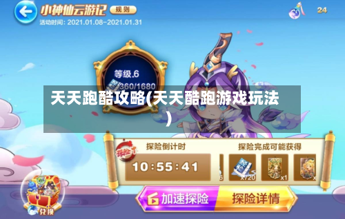 天天跑酷攻略(天天酷跑游戏玩法)-第2张图片