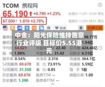 中金：阳光保险维持跑赢行业评级 目标价5.55港元-第2张图片
