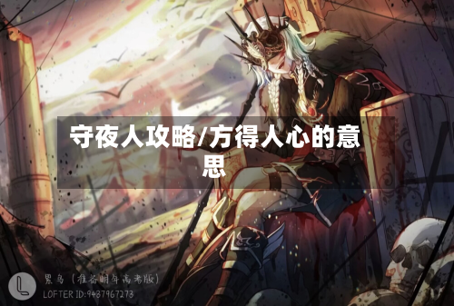 守夜人攻略/方得人心的意思-第2张图片