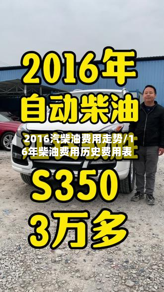 2016汽柴油费用走势/16年柴油费用历史费用表-第3张图片