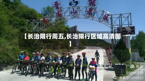 【长治限行周五,长治限行区域高清图】