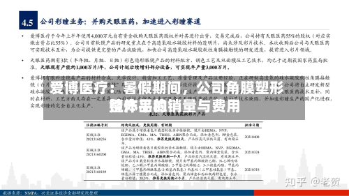 爱博医疗:暑假期间,公司角膜塑形镜产品的销量与费用
整体平稳-第2张图片