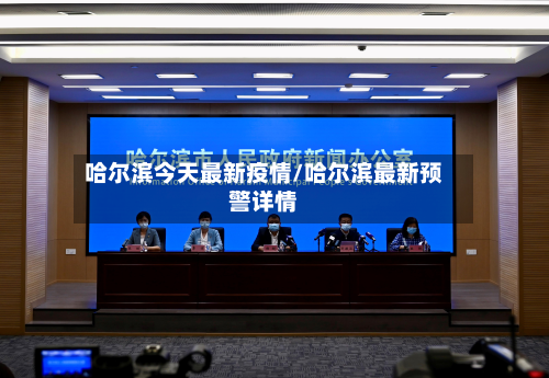 哈尔滨今天最新疫情/哈尔滨最新预警详情-第2张图片