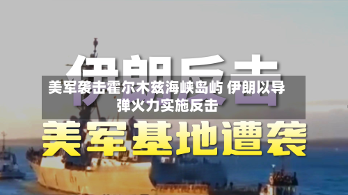美军袭击霍尔木兹海峡岛屿 伊朗以导弹火力实施反击-第2张图片