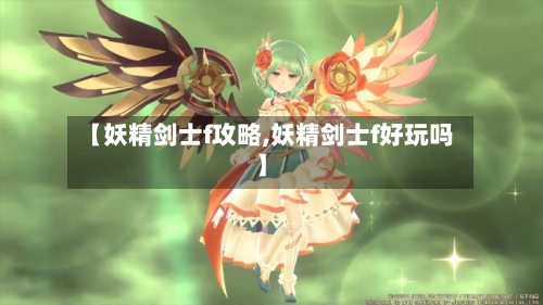 【妖精剑士f攻略,妖精剑士f好玩吗】