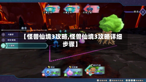 【怪兽仙境3攻略,怪兽仙境3攻略详细步骤】