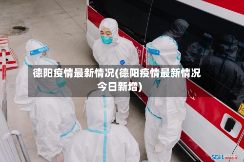 德阳疫情最新情况(德阳疫情最新情况今日新增)