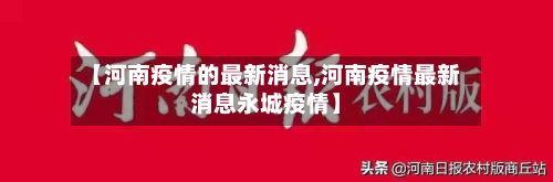 【河南疫情的最新消息,河南疫情最新消息永城疫情】