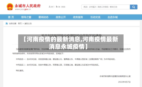 【河南疫情的最新消息,河南疫情最新消息永城疫情】-第2张图片